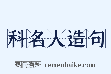 科名人造句是什么意思的图片